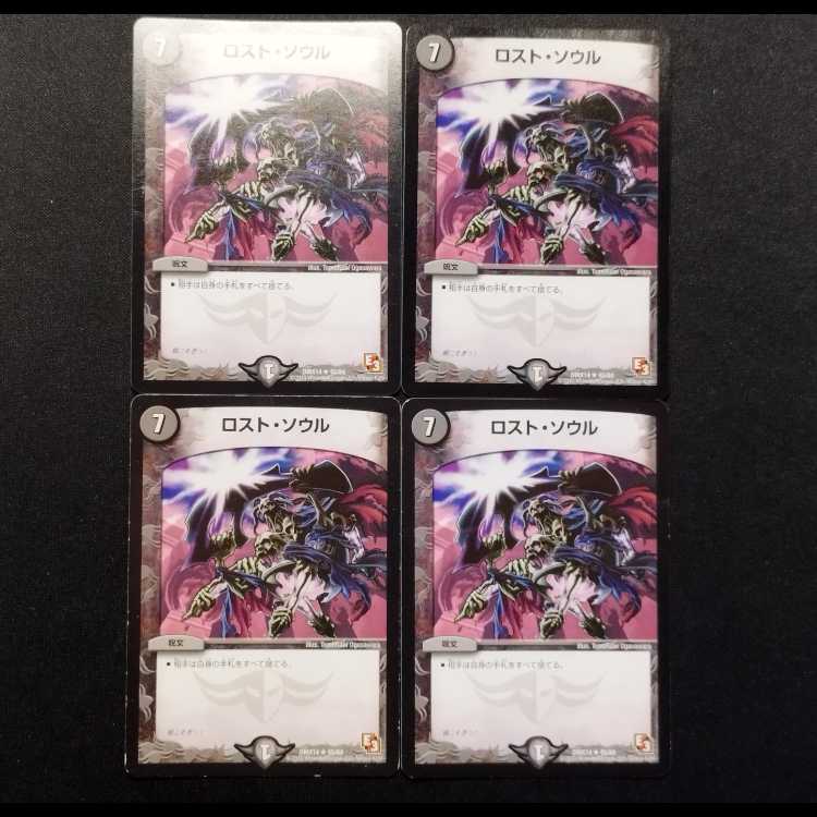 中古品 デュエルマスターズ ロスト・ソウル R 4枚