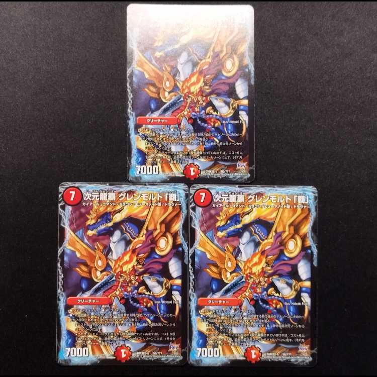中古品 デュエルマスターズ 次元龍覇 グレンモルト「覇」  3枚
