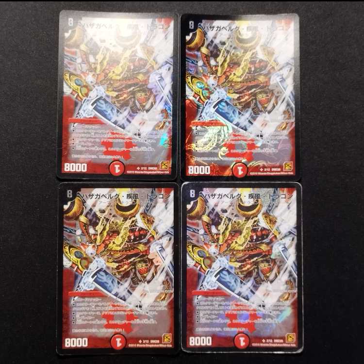 中古品 デュエルマスターズ バザガベルグ・疾風・ドラゴン SR 4枚