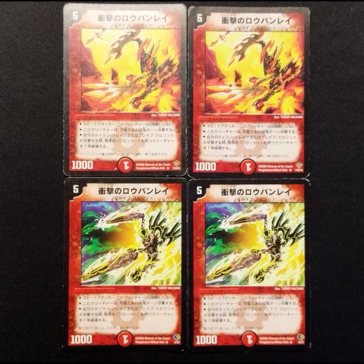 中古品 デュエルマスターズ 衝撃のロウバンレイ R 4枚