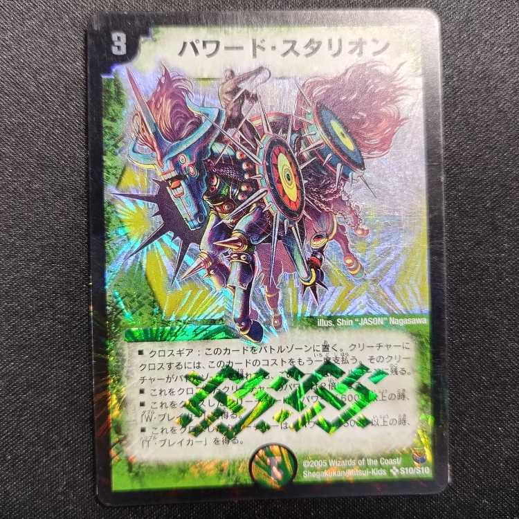 中古品 デュエルマスターズ パワード・スタリオン SR 初期 1枚