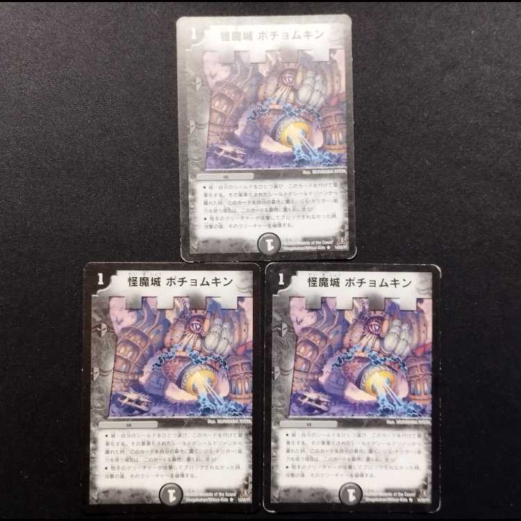中古品 デュエルマスターズ 怪魔城 ポチョムキン 初期 R 3枚