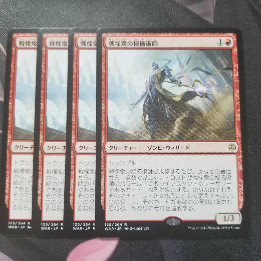 戦慄衆の秘儀術師 4枚