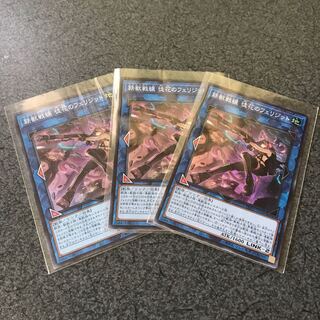 鉄獣戦線 徒花のフェリジット SR 3枚