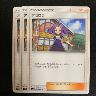 ポケモンカード アセロラ 3枚セット