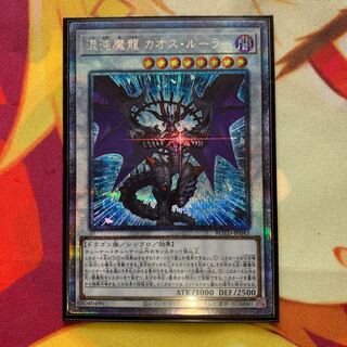 【プリズマ・おまけ付き】混沌魔龍 カオス・ルーラー PSE
