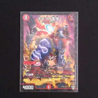 キズグイ変怪　プロモ