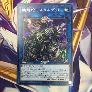 鎖龍蛇-スカルデット　シークレットレア【06169-37】