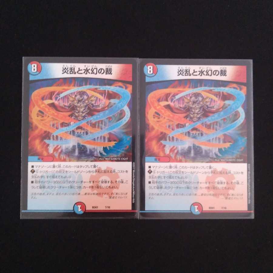 炎乱と水幻の裁　２枚