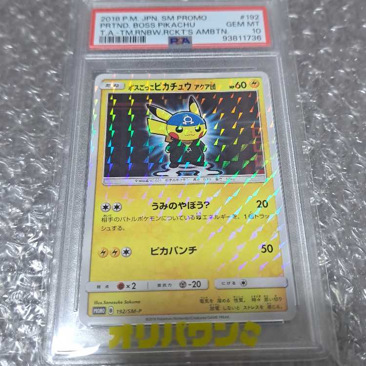 [PSA10] Boss Play Pikachu Team Aqua PROMO 192/SM-P 1枚