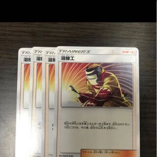 ポケモンカード 溶接工 4枚
