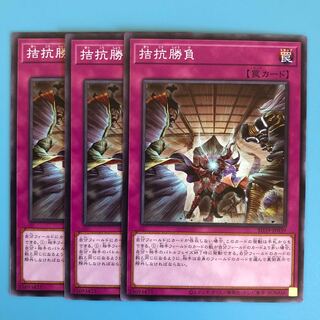 拮抗勝負 ×3【 遊戯王 ・プレイ用】ノーマル