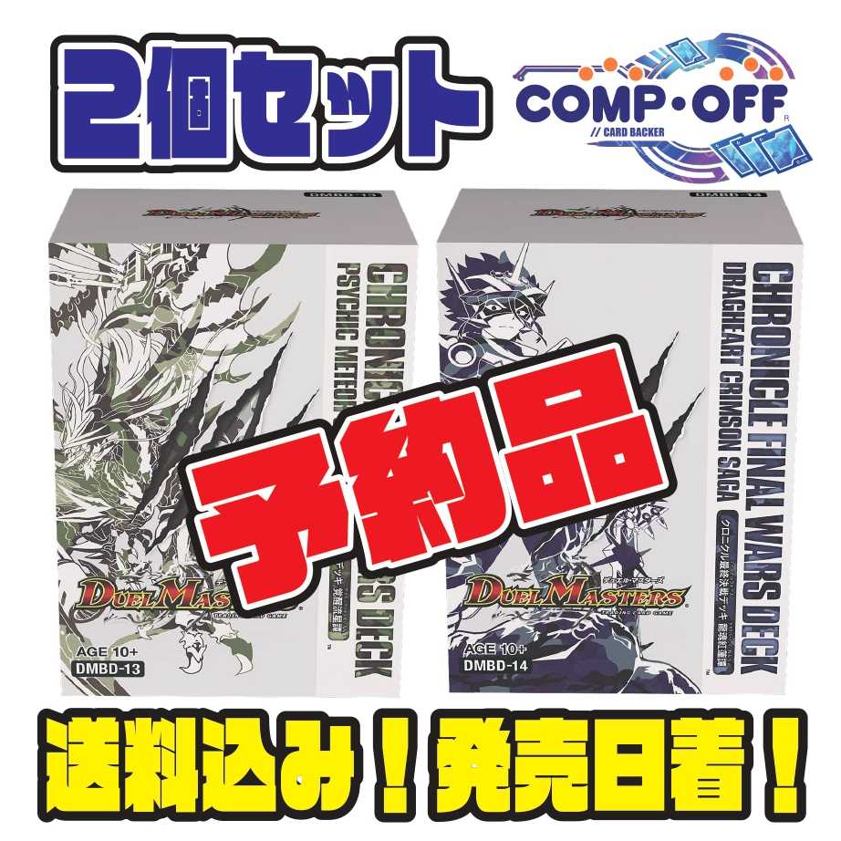①【1セット制限予約品】クロニクル最終決戦デッキ 覚醒流星譚 コンプオフ