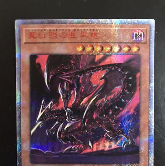遊戯王　真紅眼の亜黒竜　20thシークレット