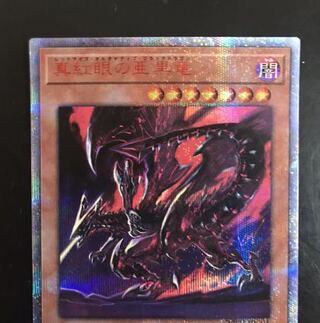 遊戯王　真紅眼の亜黒竜　20thシークレット