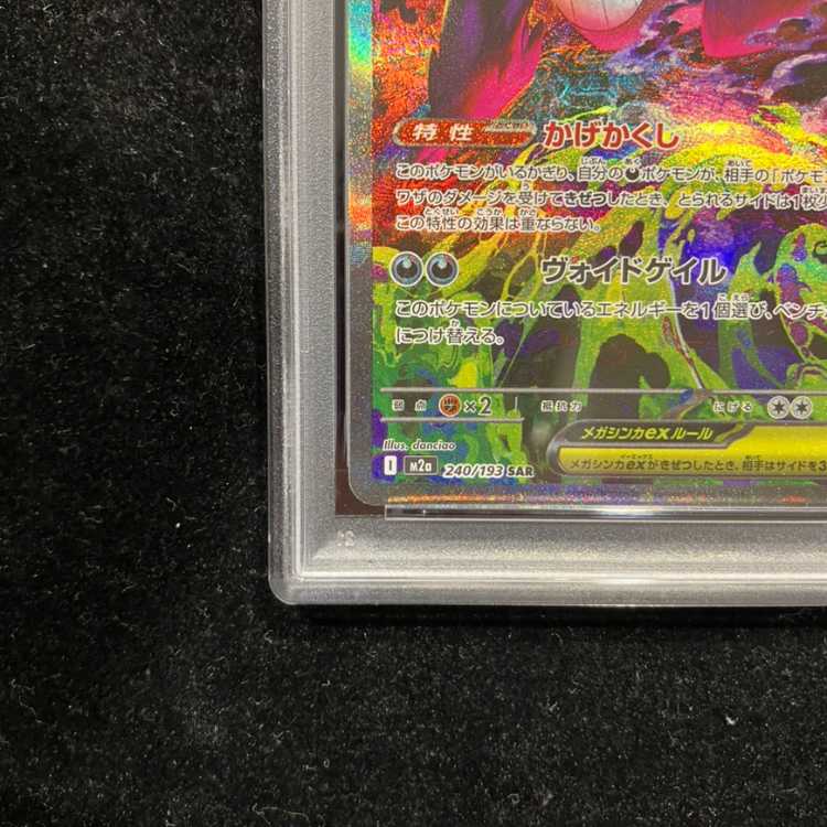 [PSA10] Mega Gengarex SAR 240/193 1枚