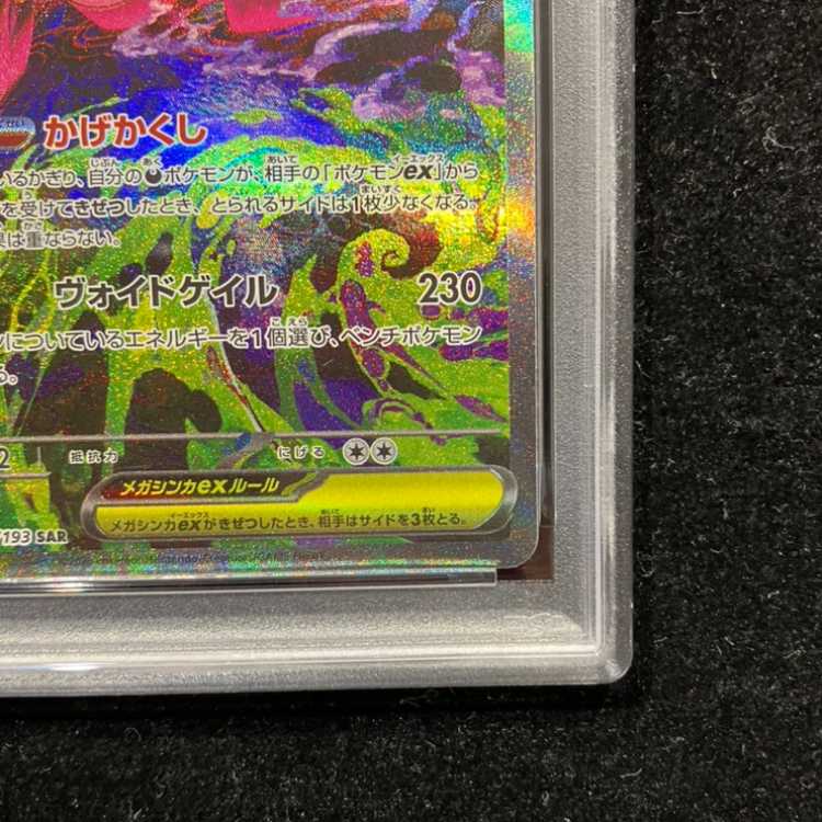 [PSA10] Mega Gengarex SAR 240/193 1枚