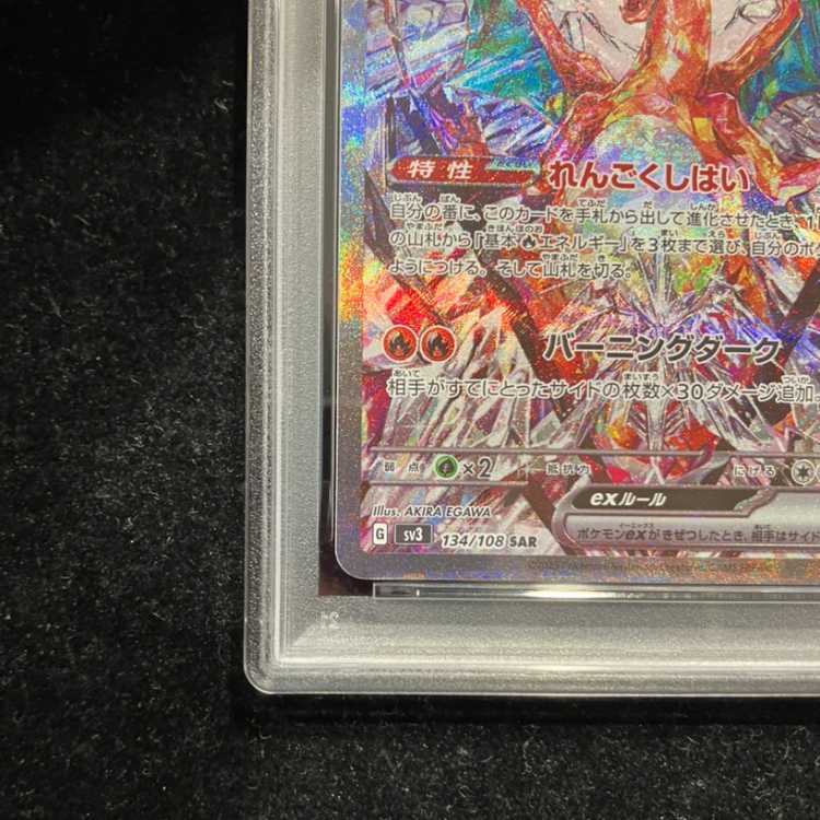 [PSA10] Charizardex SAR 134/108 1枚