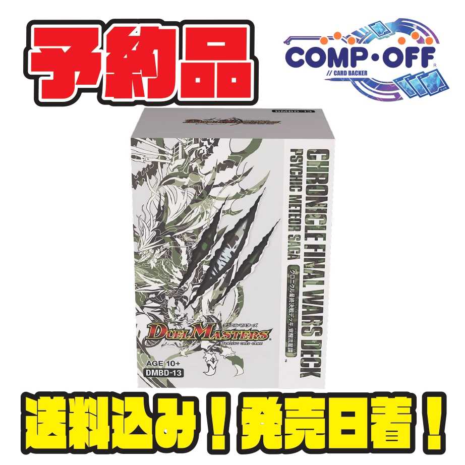 ②【1セット制限予約品】クロニクル最終決戦デッキ 覚醒流星譚 コンプオフ