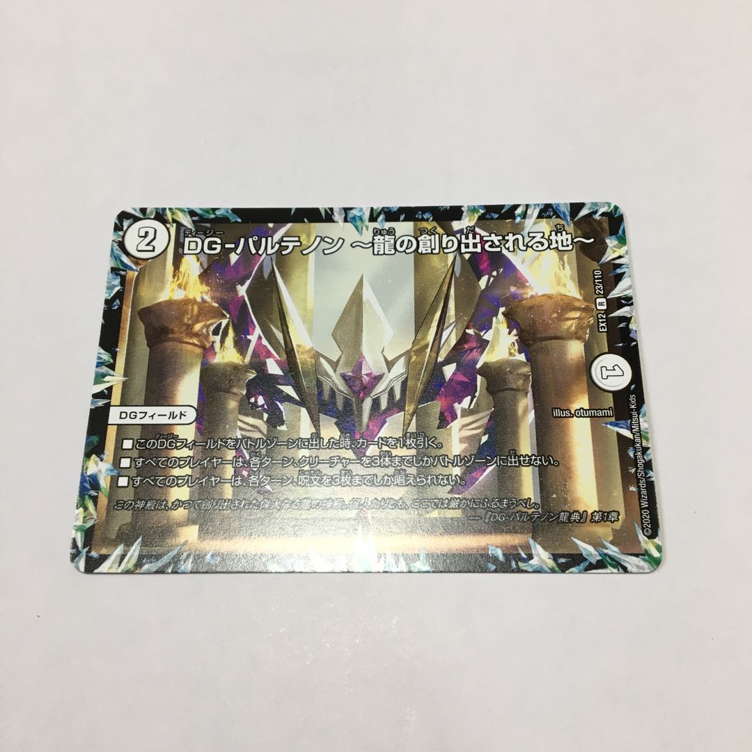 DG-パルテノン -龍の創り出される地-