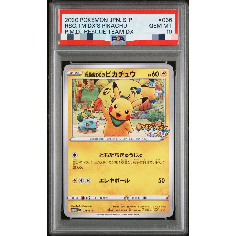 PSA10】救助隊DXのピカチュウ ゲオ限定 PROMO 036/S-P 1枚の通販 土日