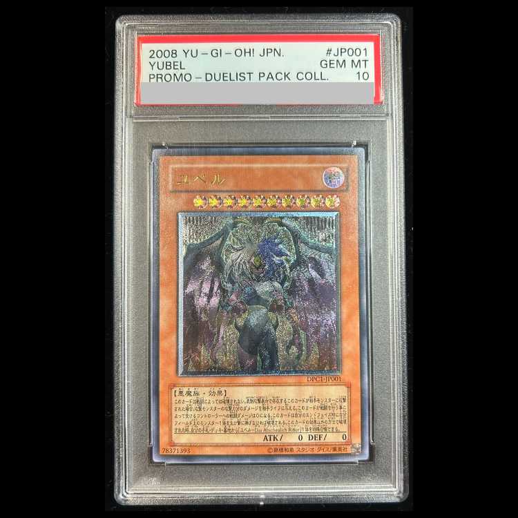 PSA10】ユベル [レリーフ] {DPC1-JP001} 1枚の通販 magi公式アカウント