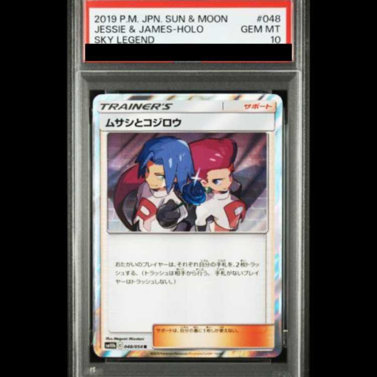 【PSA10】ムサシとコジロウ R 048/054 1枚