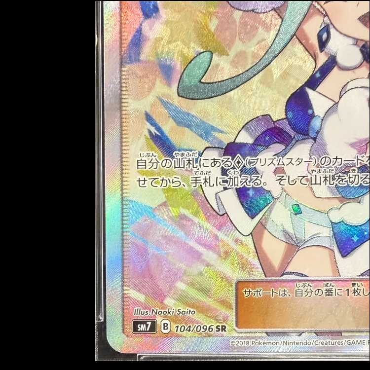 [PSA10] Lisia SR 104/096 1枚
