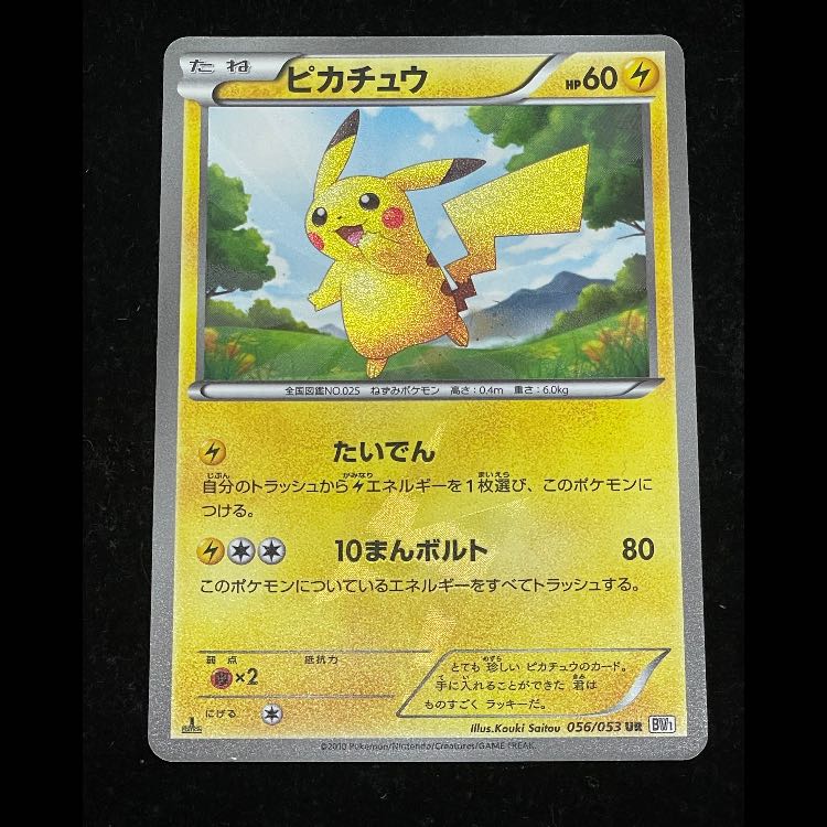 ピカチュウ ブラックコレクション 1st UR 056/053 1枚