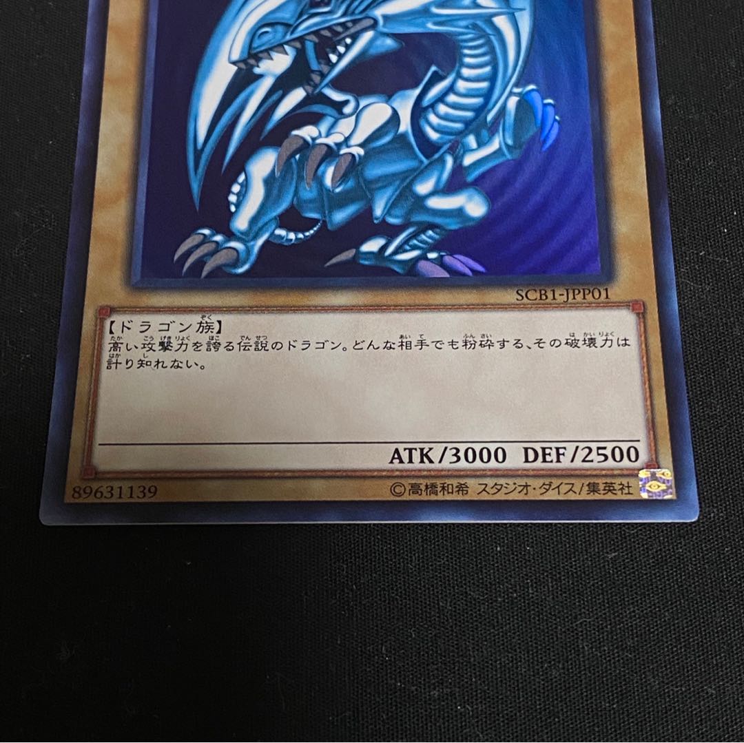 美品 青眼の白龍 UR SCB1-JPP01