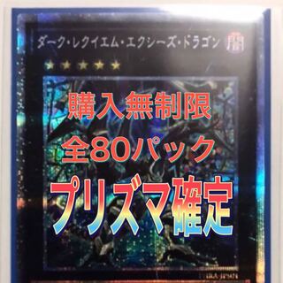 遊戯王　プリズマ確定オリパ！残り80p 1枚