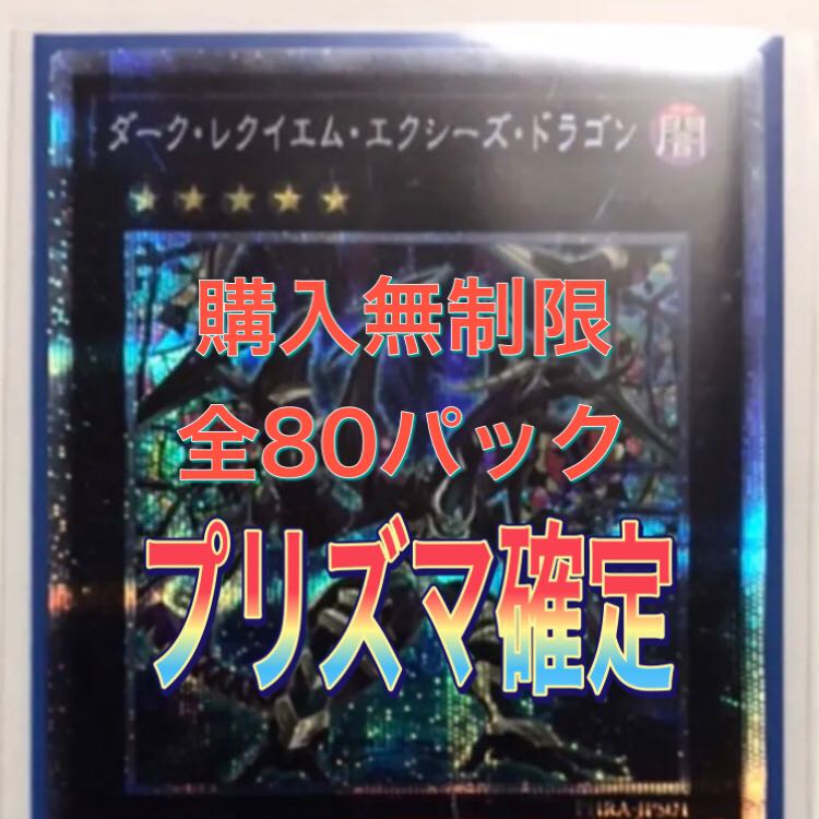 遊戯王　プリズマ確定オリパ！全80p 1枚
