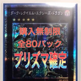 遊戯王　プリズマ確定オリパ！全80p 1枚
