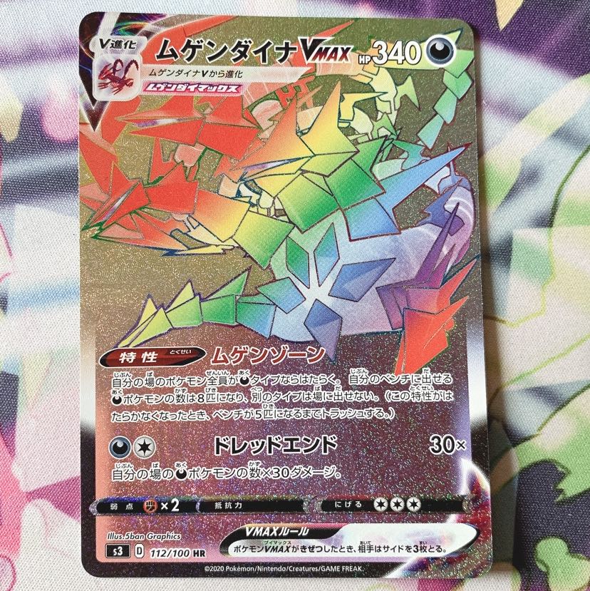 ムゲンダイナVMAX HR