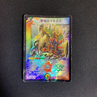 龍仙ロマネスク