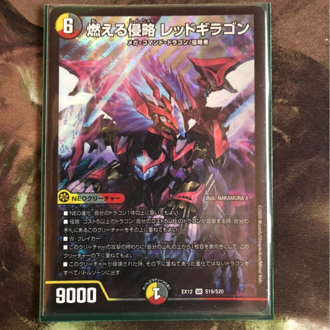 燃える侵略 レッドギラゴン