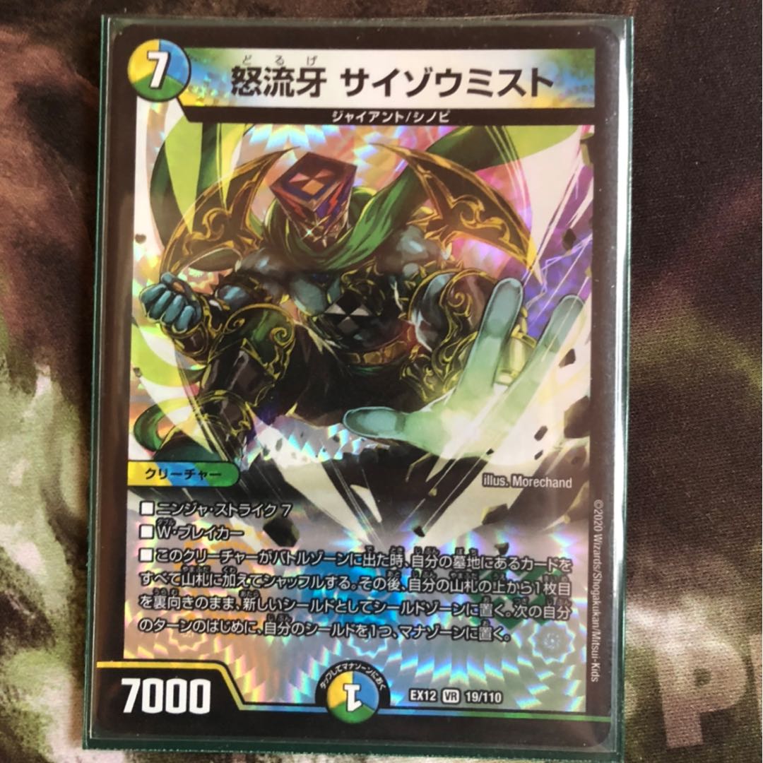 怒流牙 サイゾウミスト