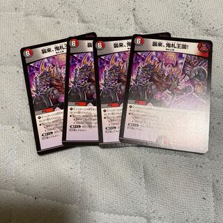 襲来、鬼札王国!