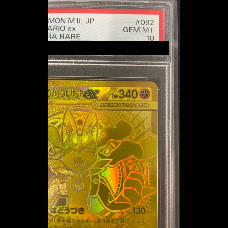 【PSA10】メガルカリオex MUR 092/063 1枚