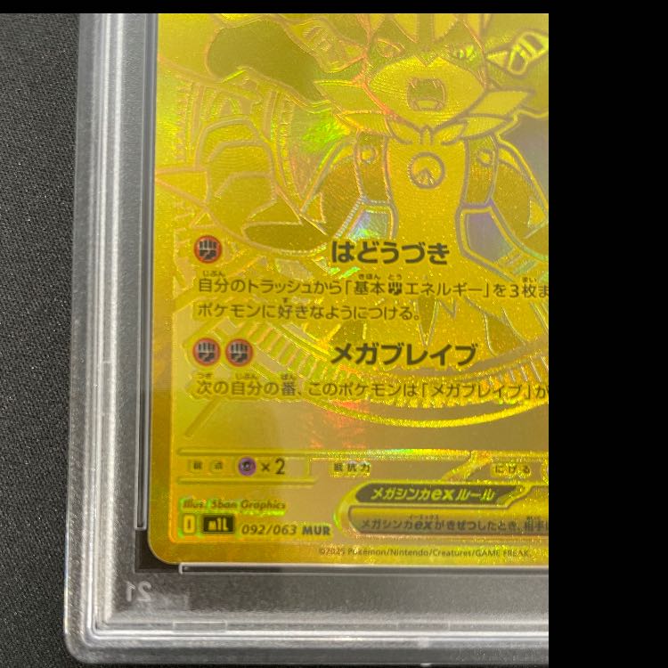 【PSA10】メガルカリオex MUR 092/063 1枚