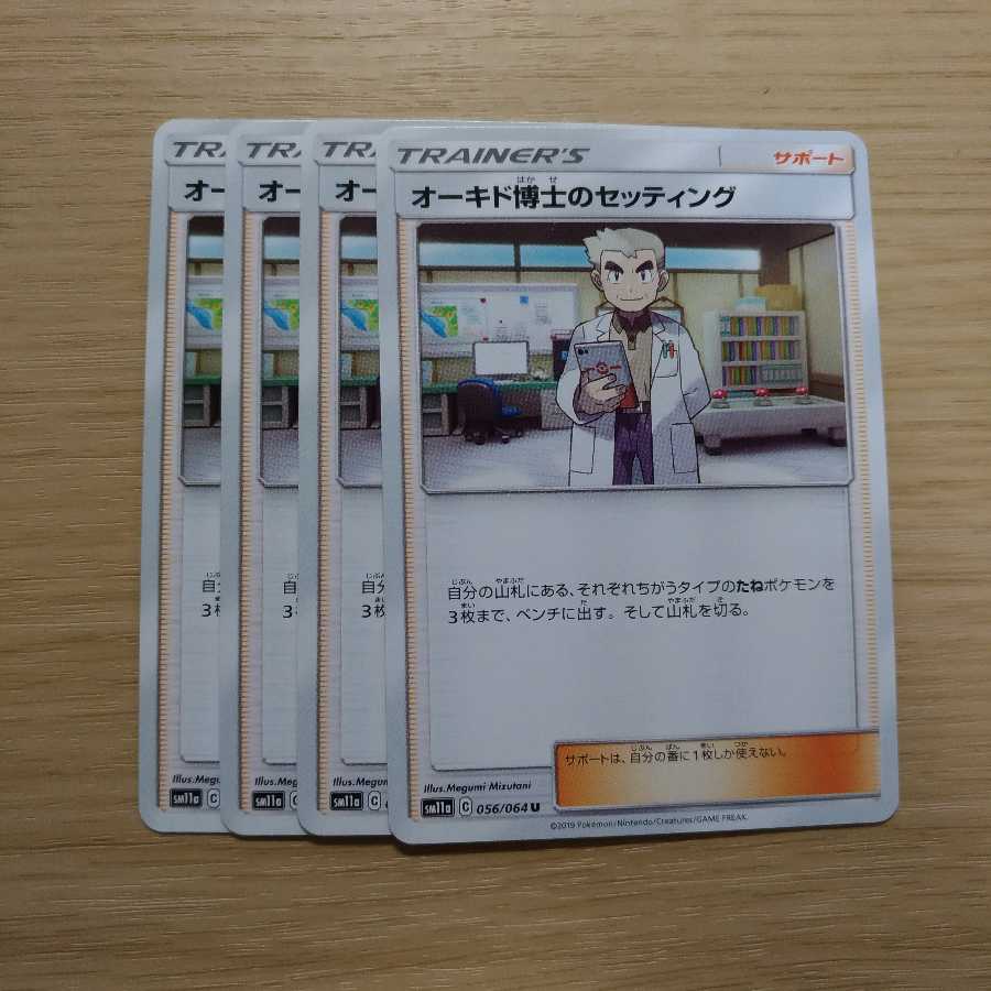 オーキド博士のセッティング