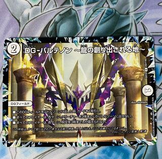 DG-パルテノン -龍の創り出される地- 1枚