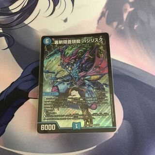 裏斬隠蒼頭龍 バジリスク