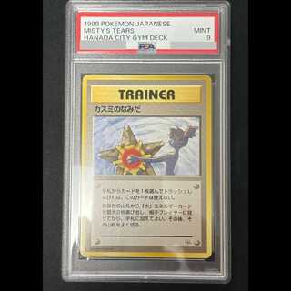 【PSA9】カスミのなみだ ポケモンジム第1弾/ハナダシティジムカスミ 旧裏 1枚
