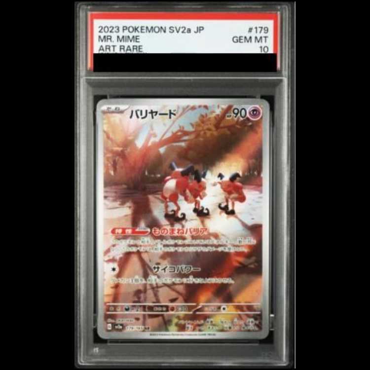 【PSA10】バリヤード AR 179/165 1枚