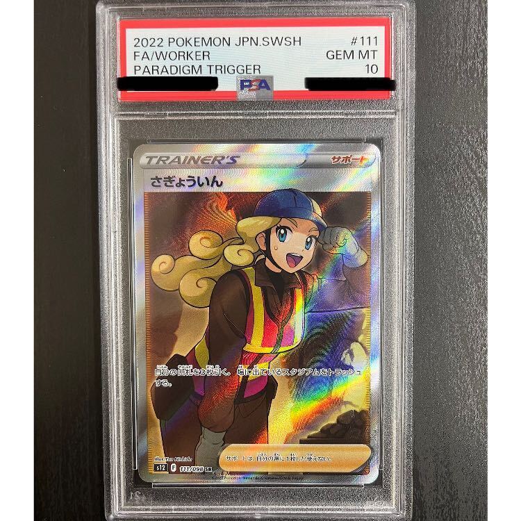 【PSA10】さぎょういん SR 111/098 1枚