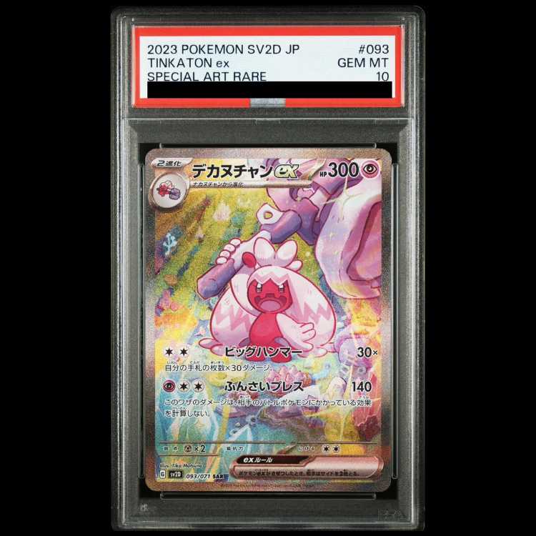 【PSA10】デカヌチャンex SAR 093/071 1枚
