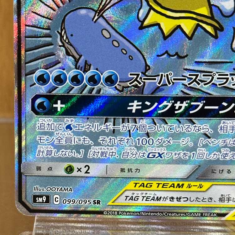 Magikarp & Wailord GX SR 099/095 SM9 Pokémon Card Game (Pokéka) 1枚