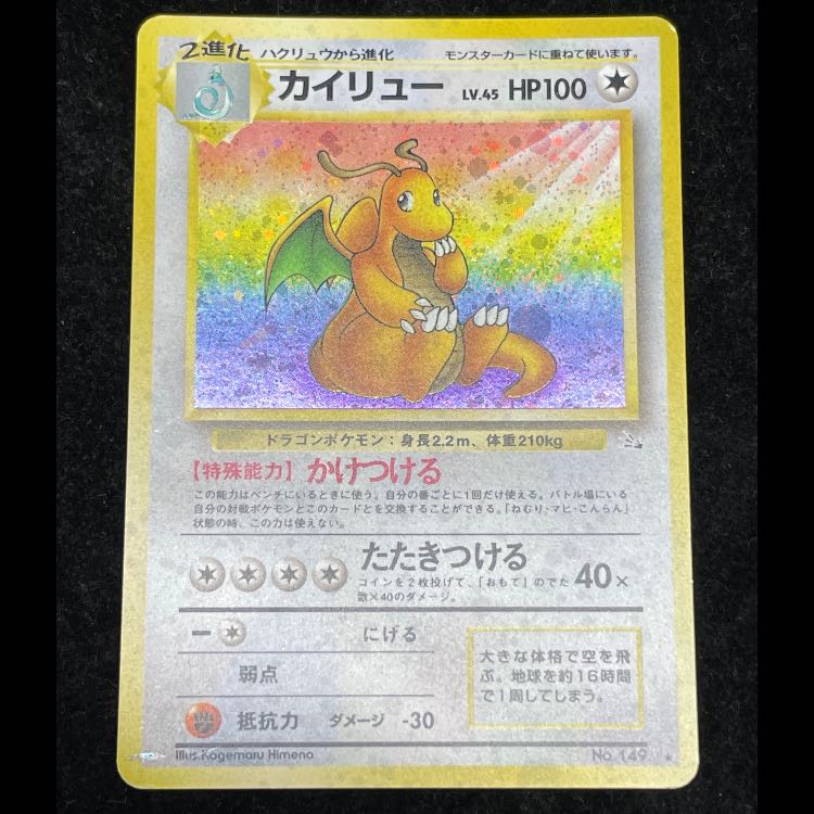 カイリュー 旧裏第3弾/化石の秘密 旧裏 1枚