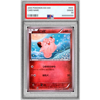 〔PSA10鑑定済〕ピッピ【-】{039/072} 1枚